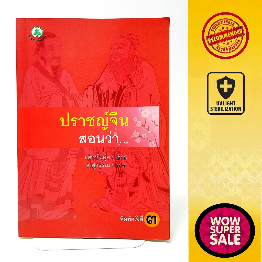 หนังสือรวมสุภาษิตจีนโบราณ ปราชญ์จีนสอนว่า... สุภาษิต คำคม จากคำภีร์ล้ำค่า