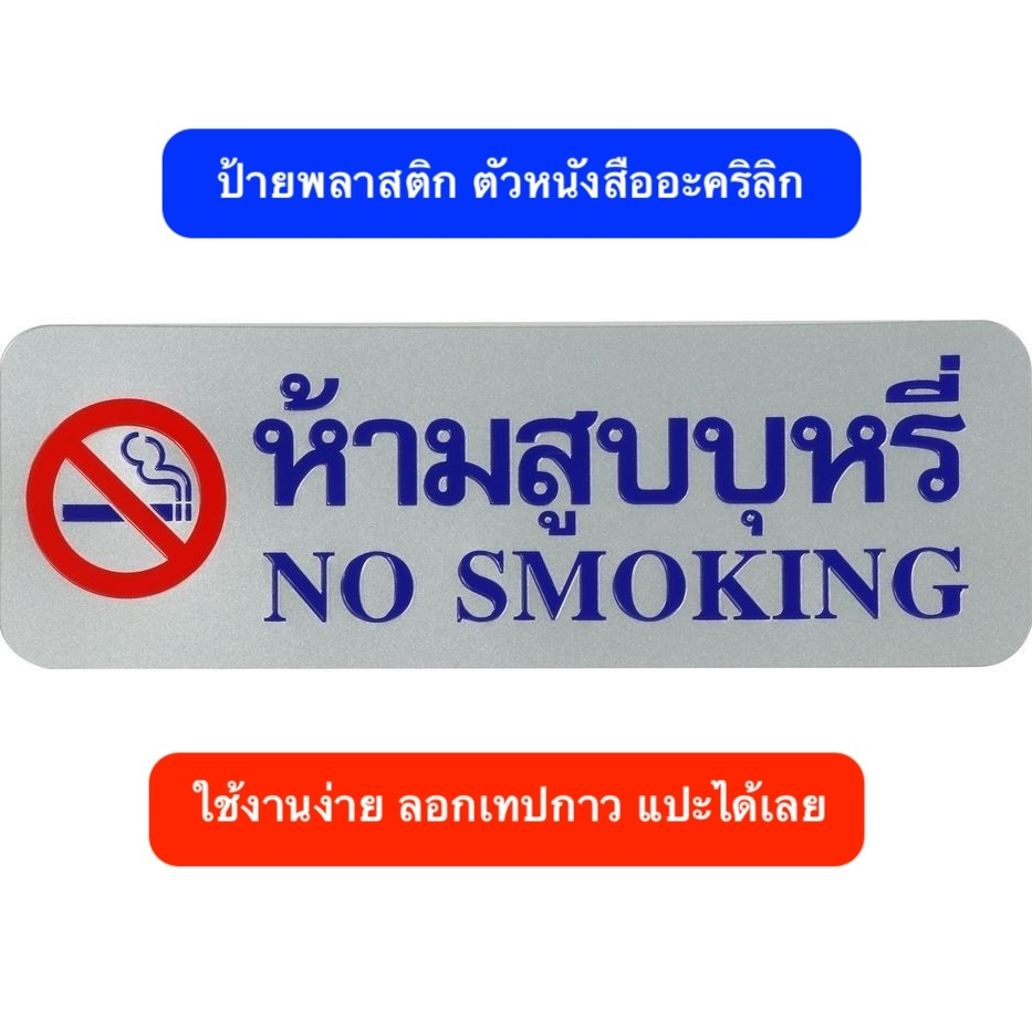 ป้ายห้ามสูบบุหรี่พลาสติก ขนาด 25 ซม สีเงิน-สีน้ำเงิน ลอกเทปกาวติดผนังได้เลย แผ่นป้าย ป้ายสัญลักษณ์ NO SMOKING LABEL SIGN