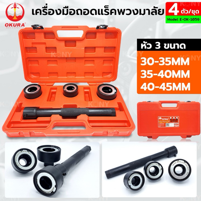 OKURA ชุดถอดแร็คพวงมาลัย OK-1059  คุณสมบัติของสินค้า: - ช่วยให้ถอดและเปลี่ยนลูกหมาก