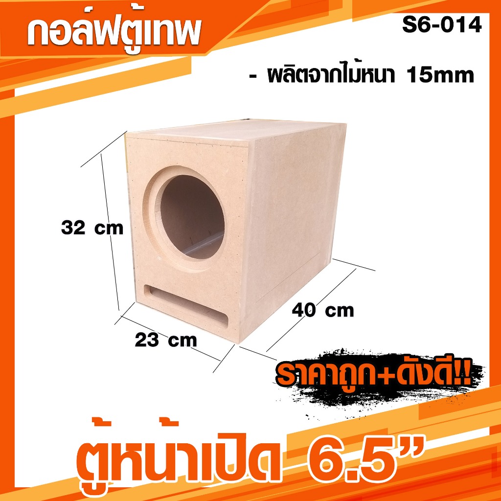 ตู้ซับหน้าเปิด 6.5นิ้ว ตู้ใหญ่ เบสดี แน่นๆ [S6-014]