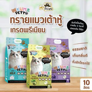 Kuma ทรายแมวเต้าหู้ธรรมชาติ เกรดพรีเมียม เป็นก้อนเร็วและเก็บ…
