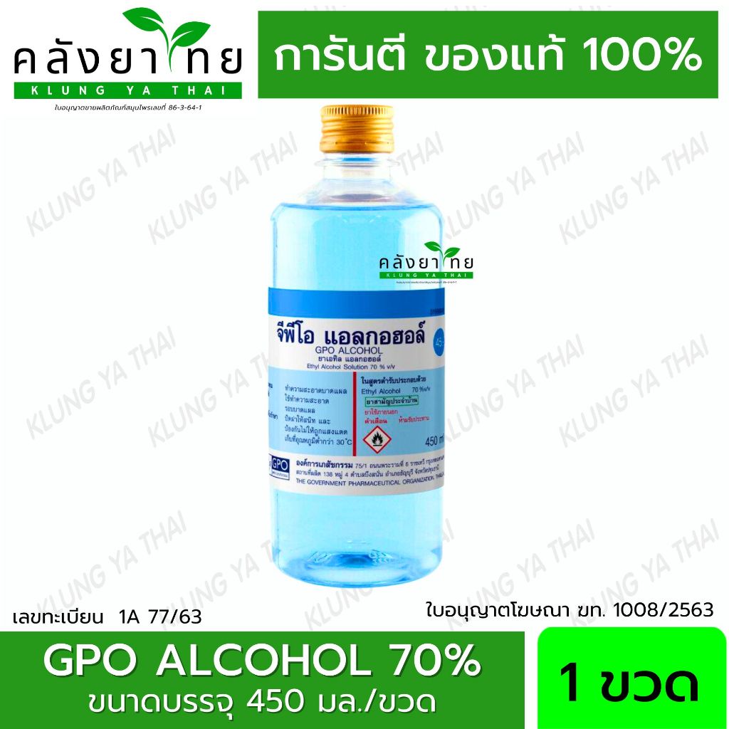 GPO ALCOHOL 70%  แอลกอฮอล์ชนิดน้ำ  ขนาด 450ml. 1 ขวด