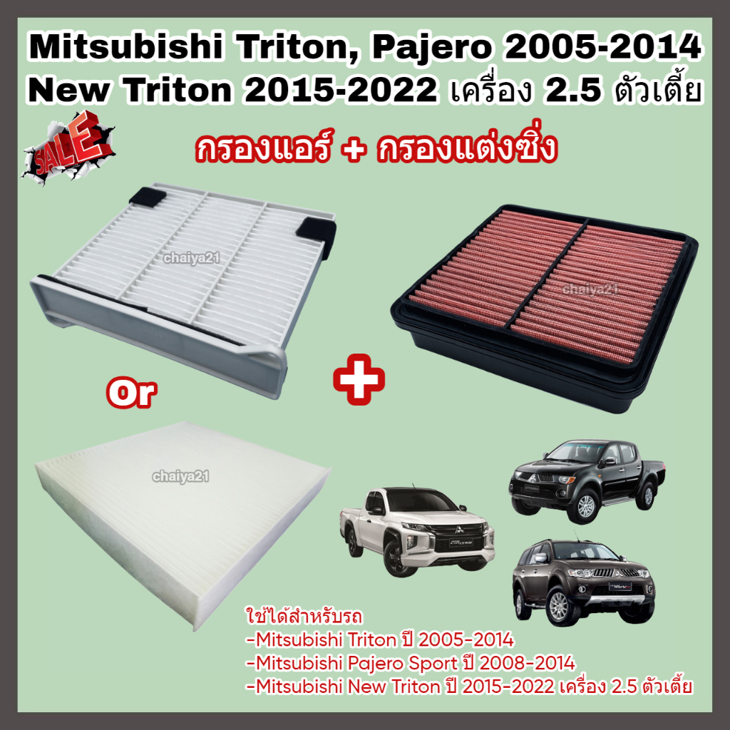 ชุดคู่ !!กรองแต่ง+กรองแอร์พร้อมถาดและฝาปิด Mitsubishi Triton / Pajero Sport ปี 2005-2014 New Triton 2.5 ปี 2015-2022