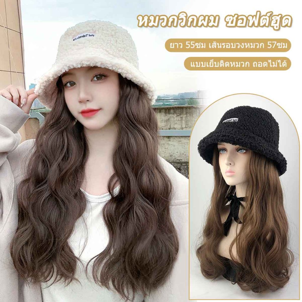 หมวกวิกผม สีน้ำตาลทอง 55cm ซอฟต์ฮูด ขนฟูน่ารักมาก แบบเย็บติดหมวก ถอดไม่ได้