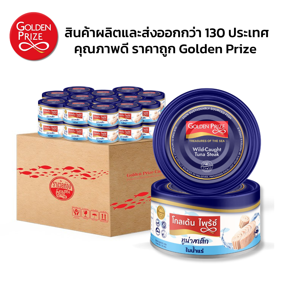 โกลเด้นไพร้ซ์ 1 ลัง ( 50 กระป๋อง) ปลาทูน่า สเต็กในน้ำแร่ 185 กรัม Tuna in Spring Water 185g.