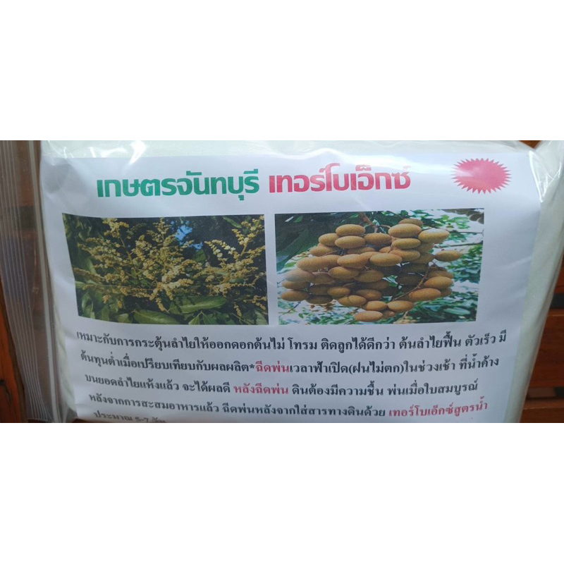 ชุดสารพ่นลำใย ฉีดพ่นทางใบ (เกษตรจันทบุรี เทอร์โบเอ็กซ์)