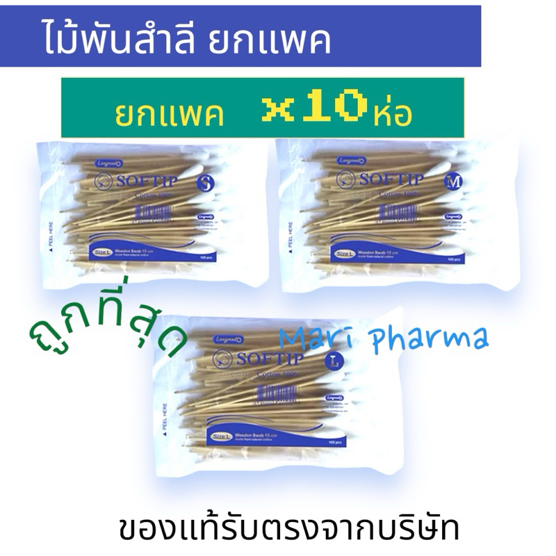 [ยกกล่อง] ไม้พันสำลี สำลีพันไม้ สำลีก้านไม้ยาว สำลีก้าน Wooden Swab 15 cm S/M/L 1000 ก้าน
