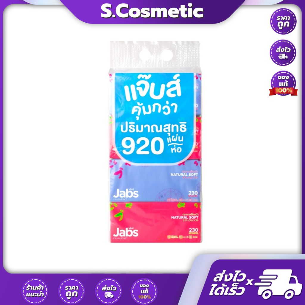 Jabs แจ๊บส์ ทิชชู่ซอฟท์แพ็ค 2ชั้น 920 แผ่น x 1 แพ็ค (1 แพ็คมี 4 ห่อ / 230แผ่น:1ห่อ)