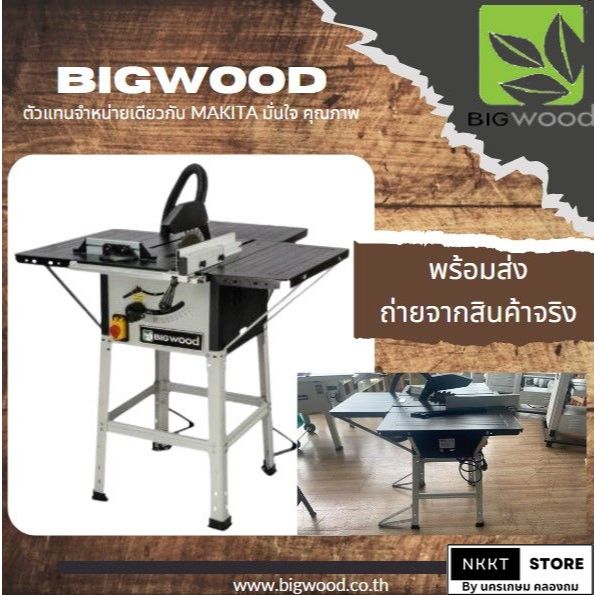 BIGWOOD "บิ๊กวู้ด" โต๊ะเลื่อยวงเดือนขนาด 10 นิ้ว รุ่น TS-250 ของแท้ 100% ตัวแทนจำหน่าย makita พร้อมป