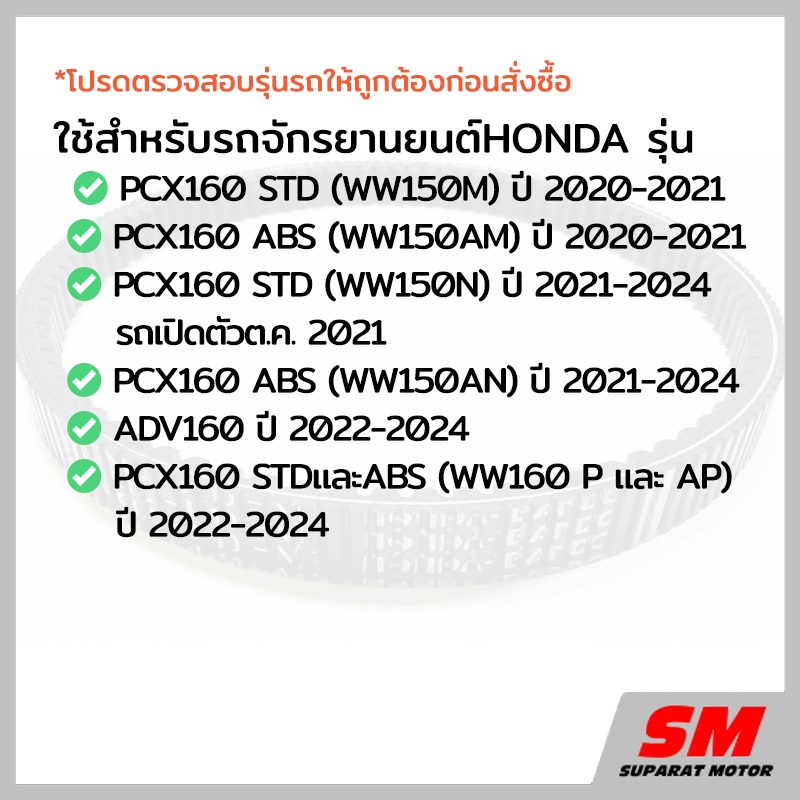 สายพาน HONDA PCX160 STD/ABS 2020-24,ADV160 2022-24 อะไหล่ฮอนด้าแท้ 100% 23100-K1Z-J11 รูปที่ 6