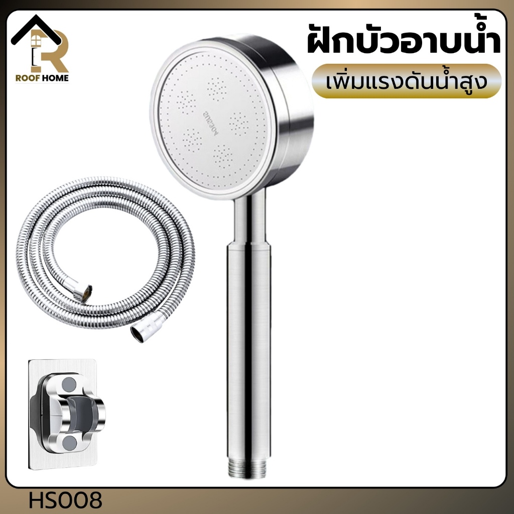 ฝักบัว ฝักบัวแรงดันสูง ฝักบัวอาบน้ำ สายฝักบัว สแตนเลสเกรด 304