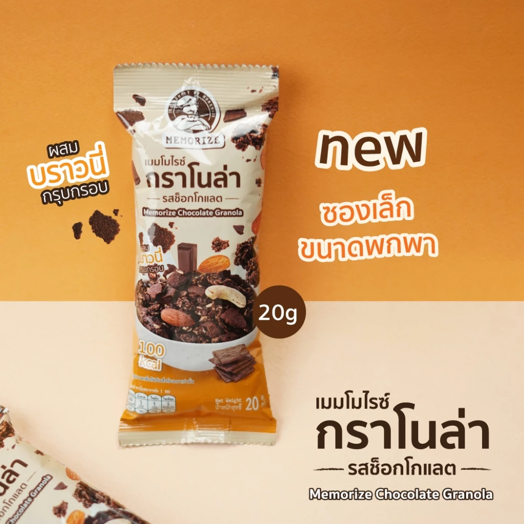 เมมโมไรซ์ กราโนล่า (granola) ขนาด 20g. กาโนล่า กลาโนล่า แกรนโนล่า