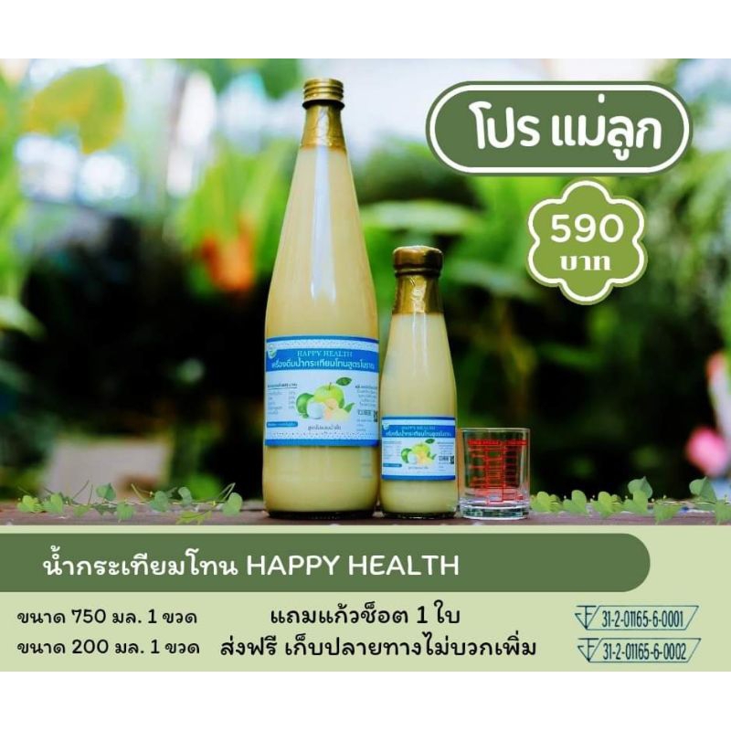 น้ำกระเทียมโทนผสมขิงมะนาว Happy health สตูร 2 ผสมน้ำผึ้งโปรแม่ลูก ราคา590
