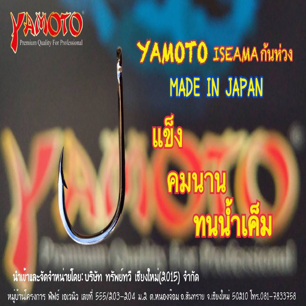 ตัวเบ็ด Yamoto, Iseama(ห่วง), บรรจุ10ซอง