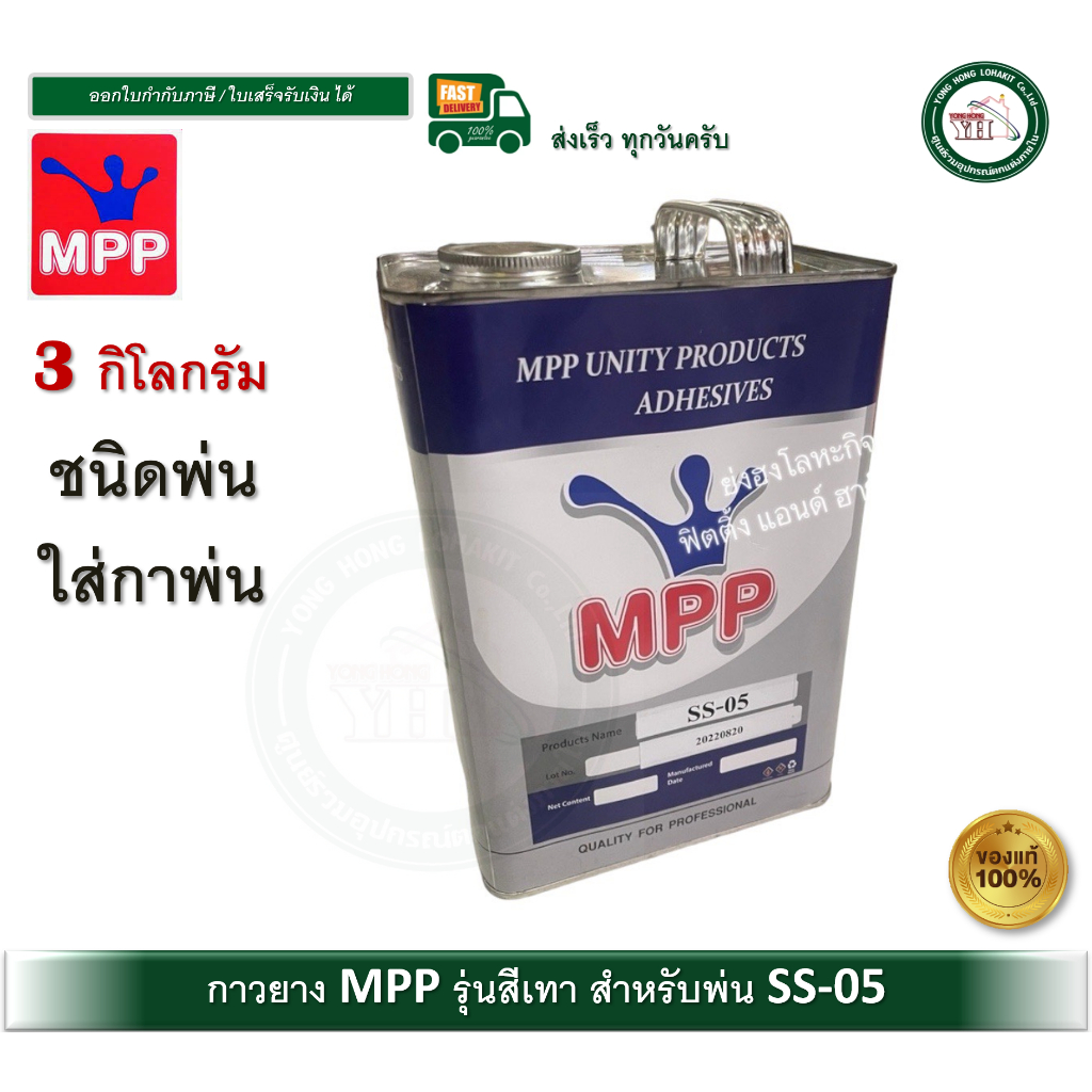 กาวยาง MPP *สำหรับพ่น* ขนาดแกลลอน 3 กิโลกรัม (แกลลอน) กาวพ่น กาวยางพ่น SS-05