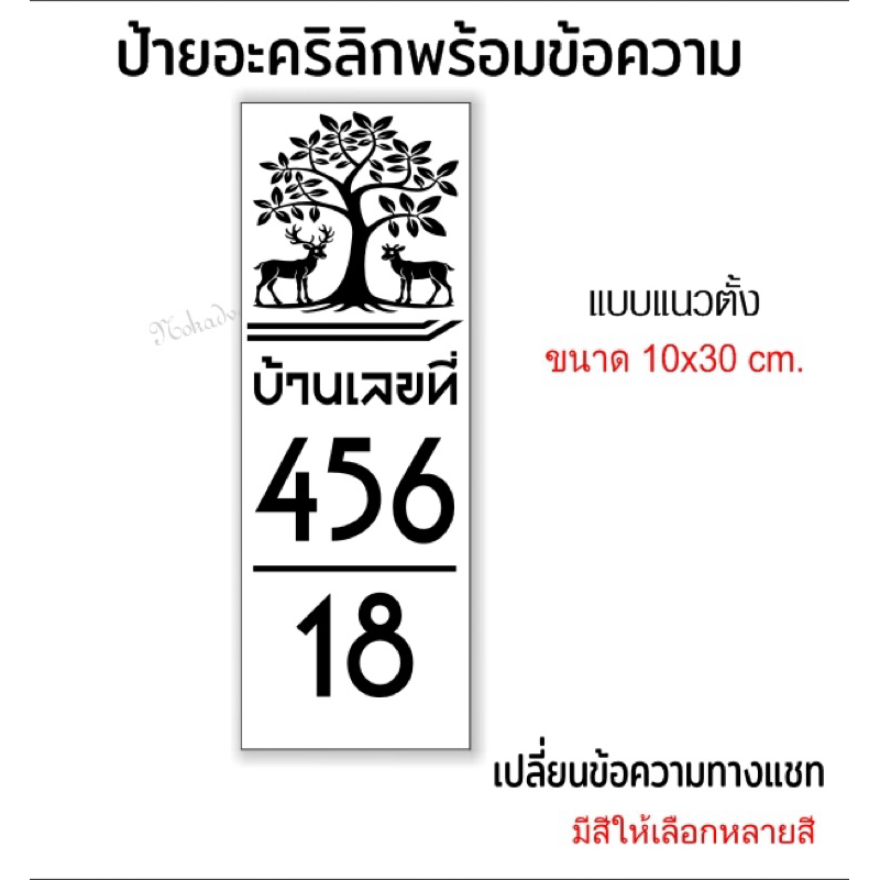 ป้ายเลขที่บ้านต้นไม้มงคลแนวตั้ง อะคริลิกติดสติกเกอร์ไดคัท(ขนาด 10x30cm.)