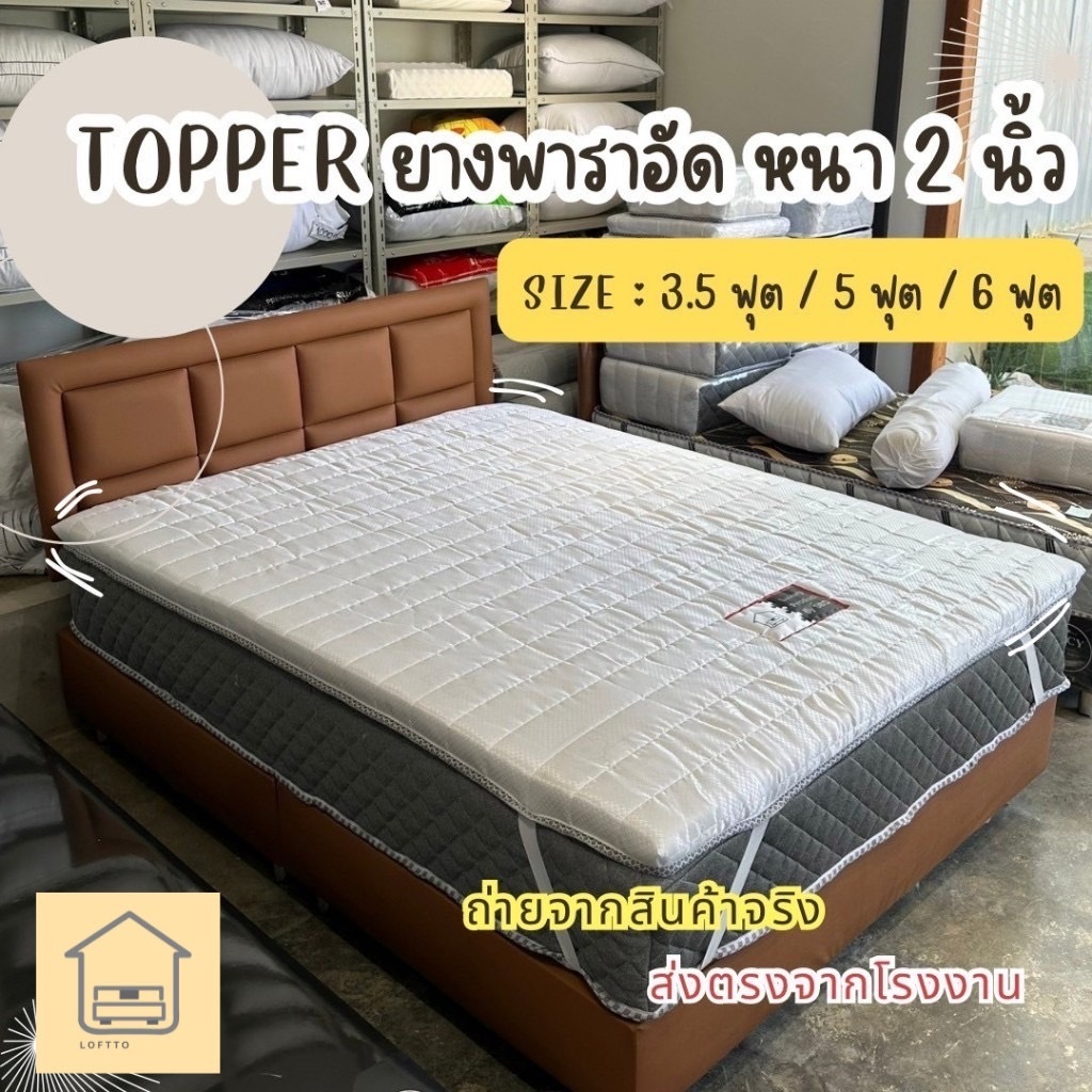 ท็อปเปอร์ยางพาราหนา 2 นิ้ว ส่งตรงโรงงาน ขนาด 3.5 ฟุต 5 ฟุต 6 ฟุต โรงงานผลิตเอง