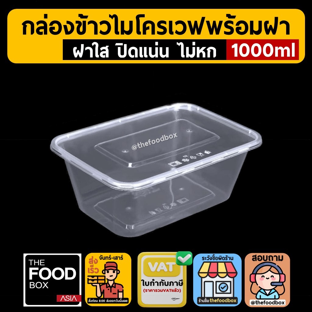 (50ชุด/ยกลัง300ชุด) 1000ml กล่องอาหารพลาสติกสำหรับจัดส่งเดลิเวอรี่ แบบเหลี่ยม พร้อมฝา ใช้แล้วทิ้ง thefoodbox