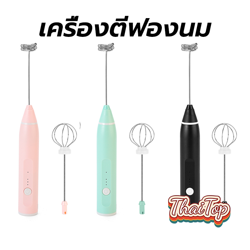 ThaiTop เครื่องตีฟองนม แบบชาร์จ usb มีให้เลือก3สี ที่ตีฟองนม 2WEL