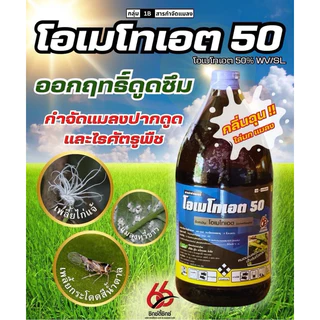 โอเมโทเอต ขนาด 1 ลิตร เพลี้ยแป้ง หนอนชอนใบ แมลงหวี่ขาว เพลี้ยจักจั่นเขียว ตราซิกซ์ตี้ซิกซ์