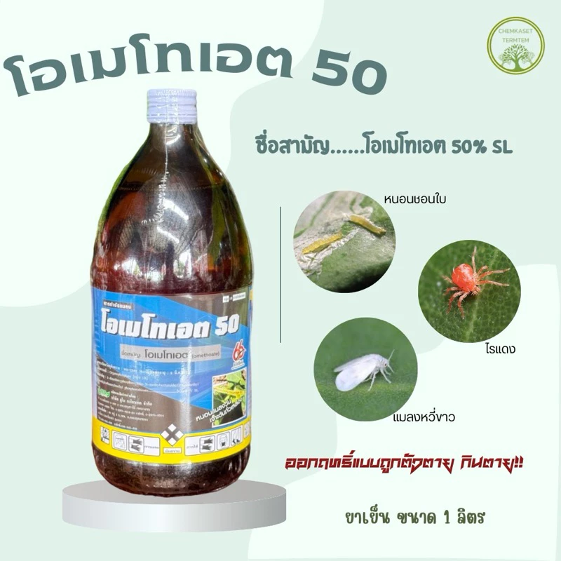 โอเมโทเอต ขนาด 1 ลิตร เพลี้ยแป้ง หนอนชอนใบ แมลงหวี่ขาว เพลี้ยจักจั่นเขียว ตราซิกซ์ตี้ซิกซ์