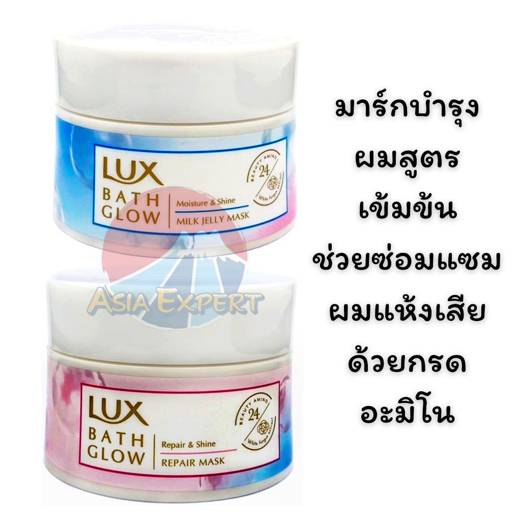 LUX BATH GLOW Milk Jelly Mask / Repair Mask 185g 2สูตร มาร์กบำรุงเส้นผมสูตรเข้มข้น สำหรับผมแห้งเสีย