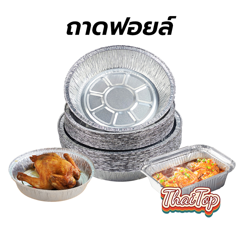 ThaiTop ถาดฟอยล์ ถาดฟอยล์อลูมิเนียม ถ้วยฟอยล์ กระทะย่างบาร์บีคิวแบบใช้แล้วทิ้ง ถาดฟอยล์กันติด ถาดดีบุก สำหรับทำบาร์บีคิว