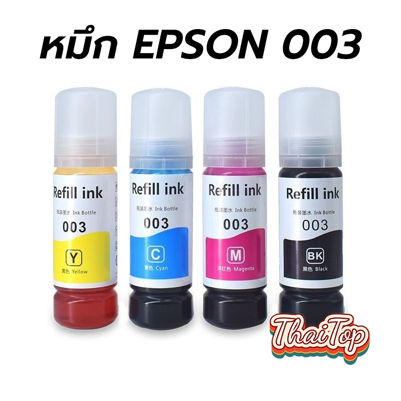 ThaiTop หมึก EPSON 003 ใช้สำหรับ รุ่น L1110 / L3110 / L3150 / L5190 หมึกนำเข้าคุณภาพสูงจากประเทศญี่ปุ่น JPNE
