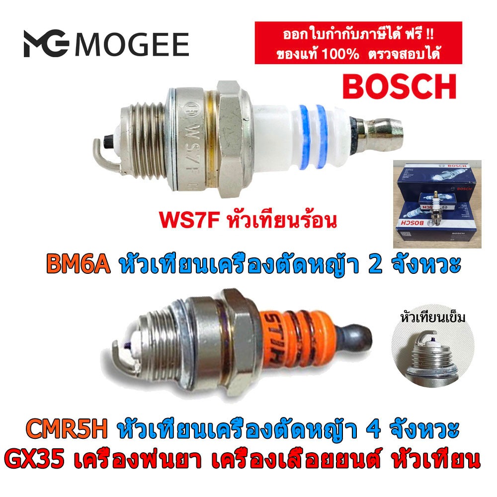 BOSCH หัวเทียน 2T เครื่องตัดหญ้า เครื่องพ่นยา เลื่อยยนต์ รุ่น WS7E / WS7F 411 5200 260 767 3800 G4K G45L T200 TL43
