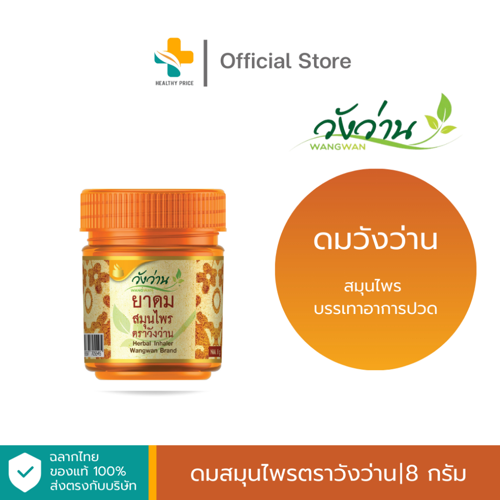 ดมตราวังว่าน (8g) สมุนไพร บรรเทาอาการวิงเวียน ช่วยให้ผ่อนคลาย