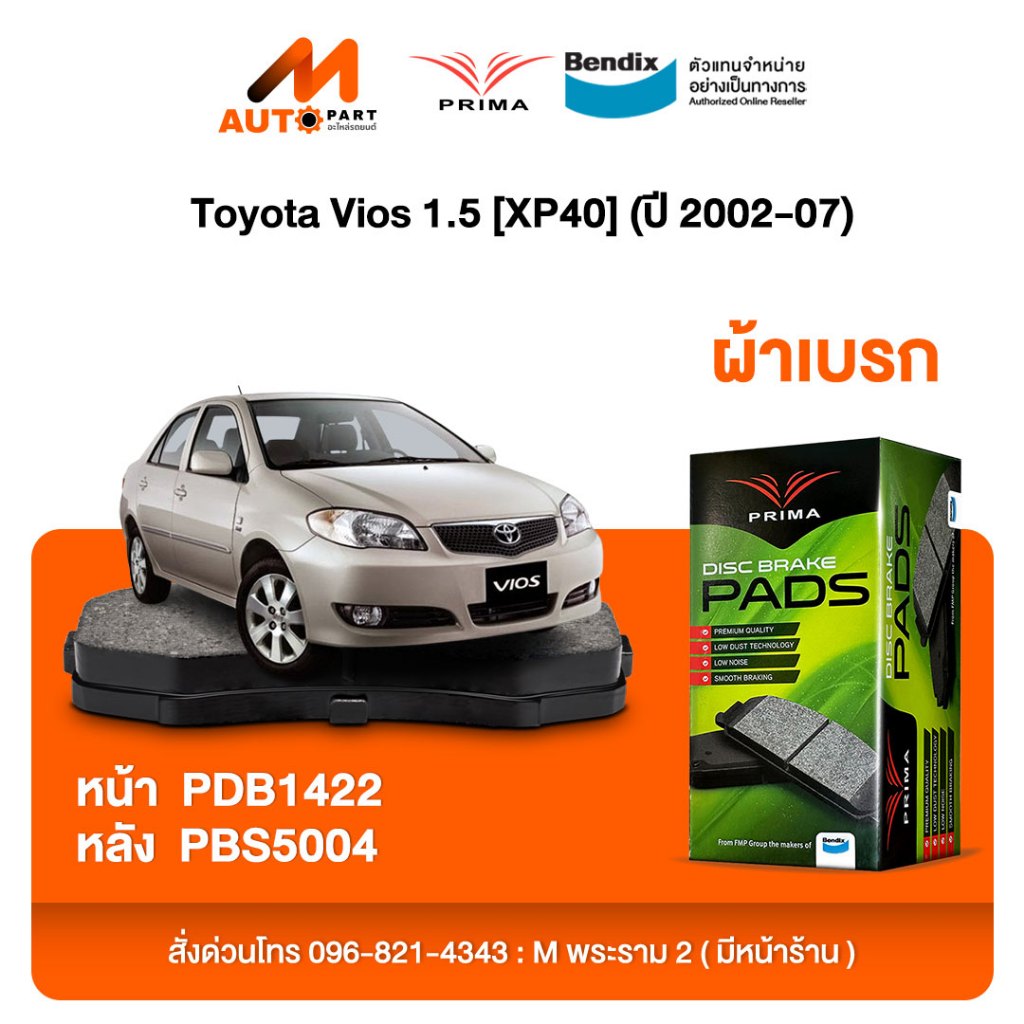 ผ้าเบรค Prima Toyota Vios 1.5 [XP40] (ปี 2002-07) ดิสหน้า+ดรัมหลัง (PDB1422,PBS5004)