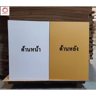 แผ่นกระดาษลูกฟูกสีขาว กระดาษลัง งานศิลปะ ขนาด 61x90 cm., 45x61 cm., 30.5x45 cm. ลอนB 3 ชั้น /แพ็คละ 10-25 แผ่น