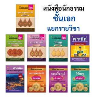 หนังสือนักธรรม ชั้นเอก มีหลายวิชาให้เลือก หนังสือพระ หนังสือ…