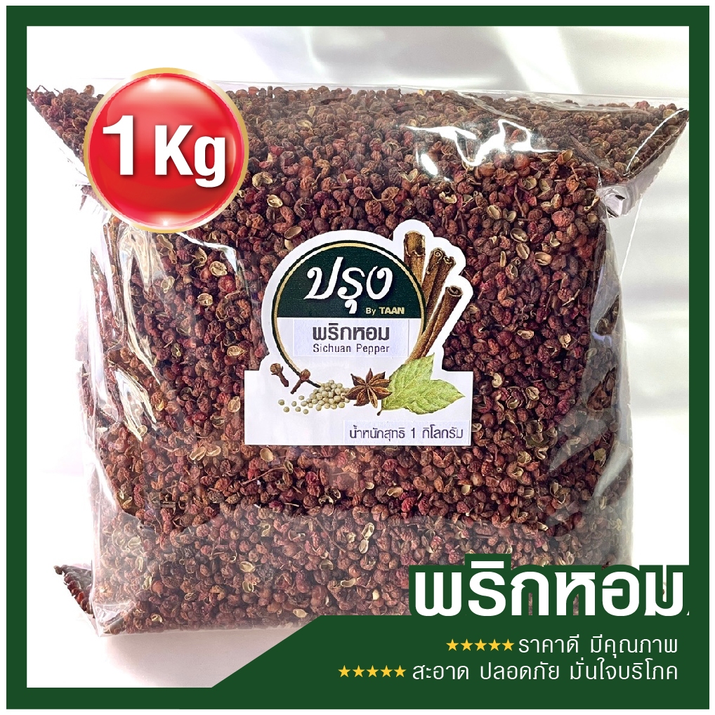 พริกหอม 1kg Sichuan Pepper (ร่อน และคัดมืออย่างดี) ชวงเจีย ฮวาเจียว พริกหม่าล่า