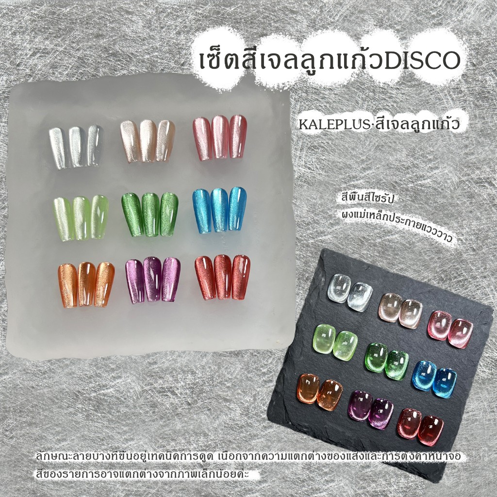 kale plus DISCO เล่นแสงสวยวาว สีเจล ยาทาเล็บเจล ติดทนนาน สีสวย เงา ไม่เป็นอันตราย 8ml