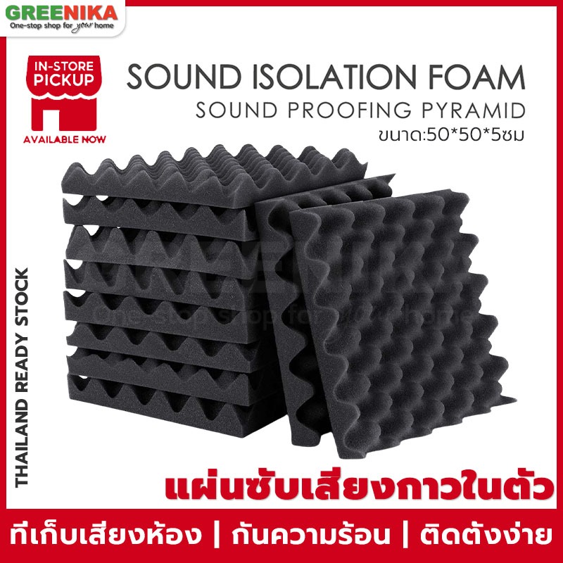 GREENIKA แผ่นซับเสียงกาวในตัว ติดผนังเเบบ ที่เก็บเสียงห้อง กันความร้อน ขนาด 50*50*5ซม ติดตั้งง่าย