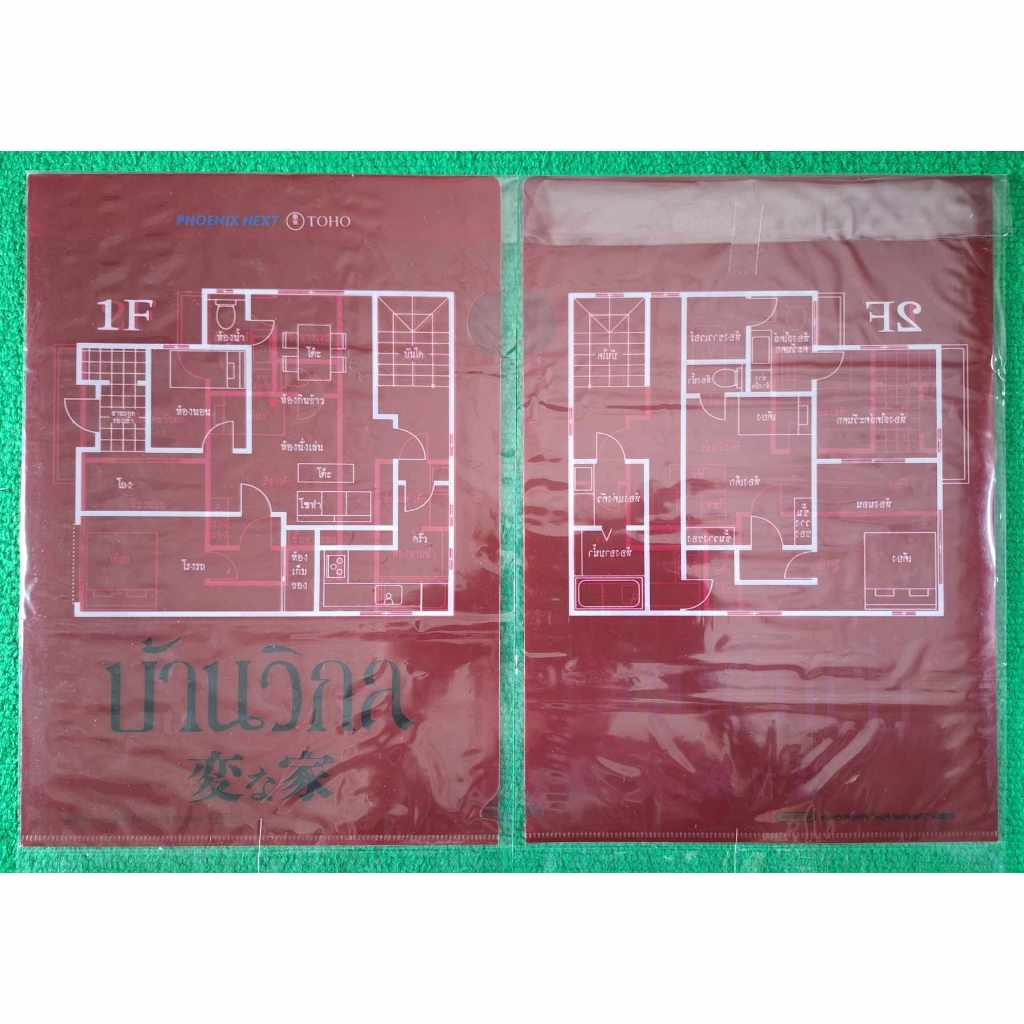 แฟ้ม จากหนังเรื่อง บ้านวิกล ขนาด22x31 เซ็นตืเมตร ใหม่ทุกแผ่น ลิขสิทธิ์จากค่ายหนังเมเจอร์ น่าสะสม