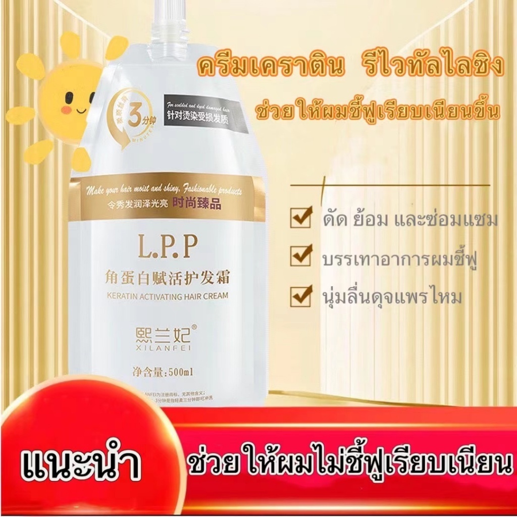 LPPทรีทเม้นท์เคราตินสด เกรดพรีเมี่ยม 500 มล.