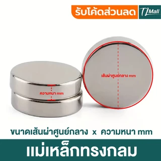 ชุด 5 ชิ้น Magnet Neodymium 10x1 - 20x5 แม่เหล็กทรงกลม ความหนา1-5 มิล นีโอไดเมียม งานช่าง TL MALL