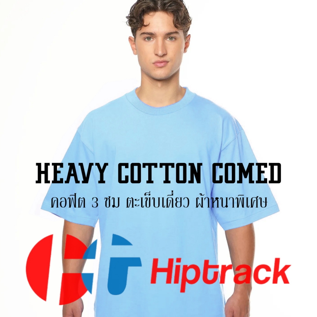 "คอฟิต 3 ซม." Hiptrack™ เฮฟวี่ คอตตอน คอมป์ - ฟ้าอ่อน