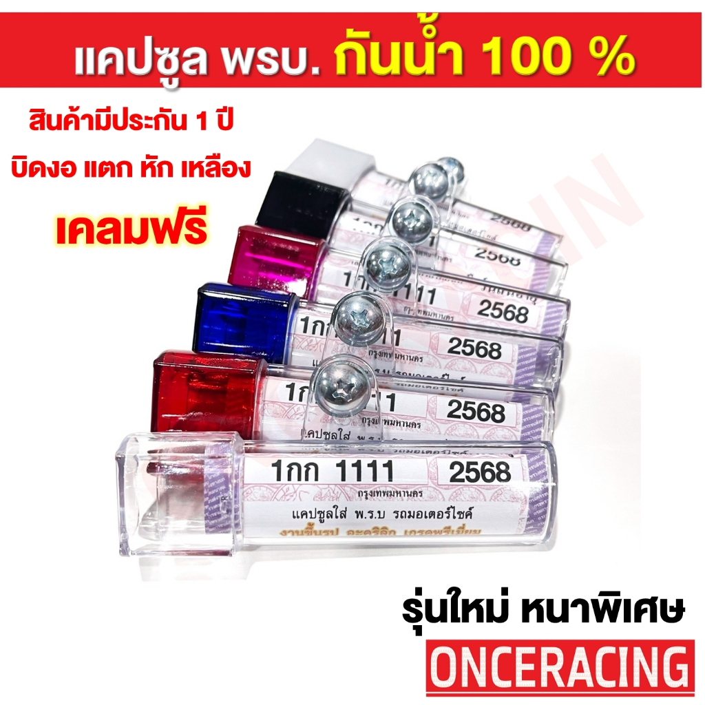 [กันน้ำ100%✅] แคปซูลใส่ พรบ กันน้ำ มีหลายสี