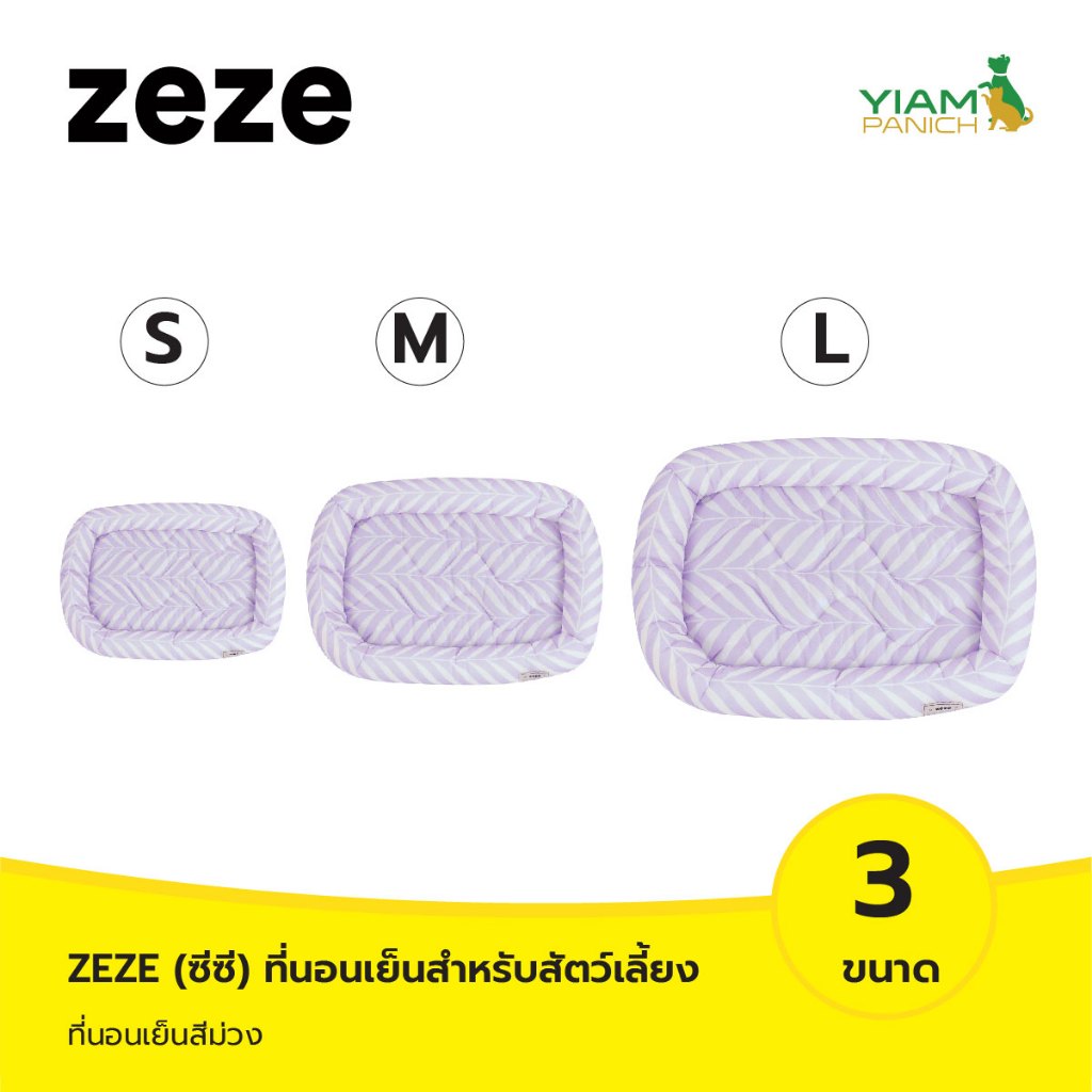 ZEZE ที่นอนเย็นสำหรับสัตว์เลี้ยง สีม่วง (Z1B00233/Z1B00094/Z1B00234)