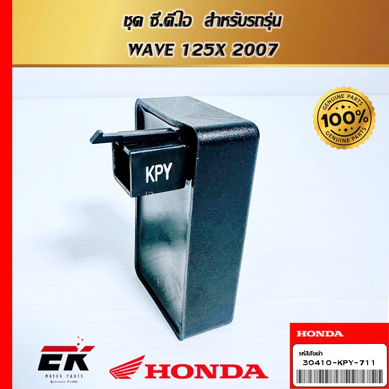 ชุด ซี.ดี.ไอ  สำหรับรถรุ่น  WAVE 125X 2007   (30410-KPY-711)