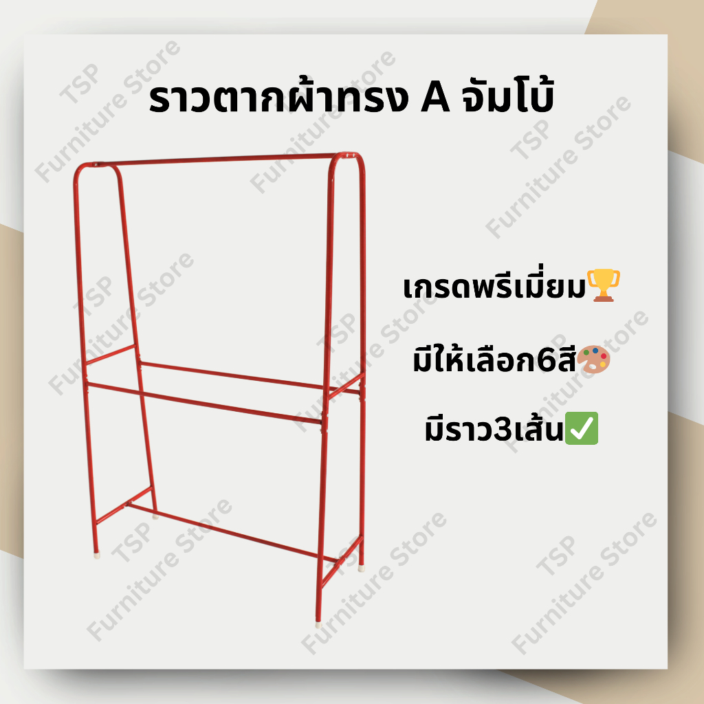 ราวตากผ้า ทรง A จัมโบ้ ราวเดี่ยว เกรดพรีเมี่ยม มีให้เลือก6สี