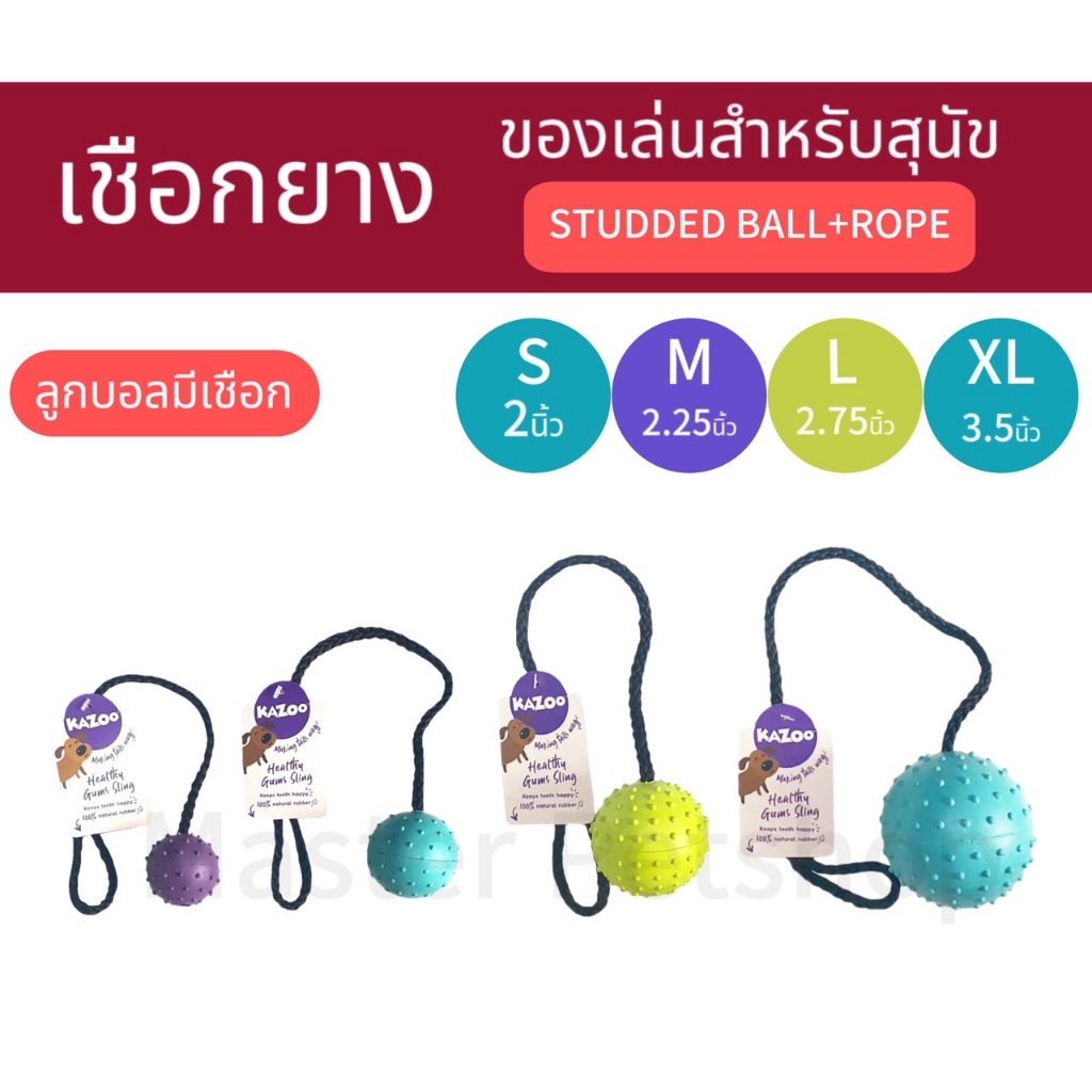 ของเล่นยางพาราแท้ สำหรับสุนัข Kazoo Studded ball + Rope ของเล่นแบบ ลูกบอลมีเชือก Rubber