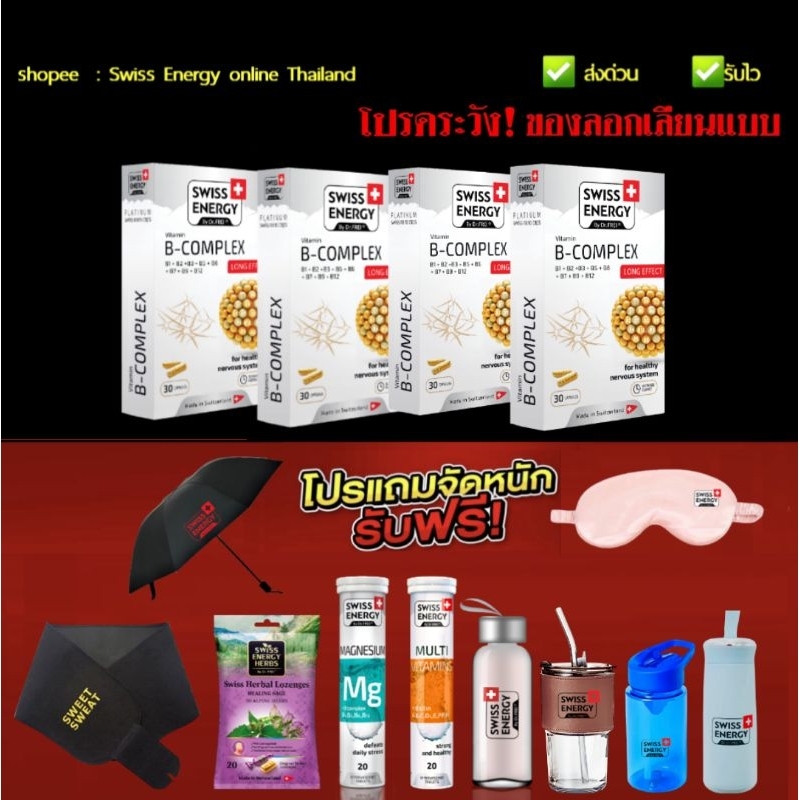 Swiss Ener B-Complex 4 กล่อง+ของแถม Swiss Ener B Complex  Swiss Energy บีรวม Swiss Energy online