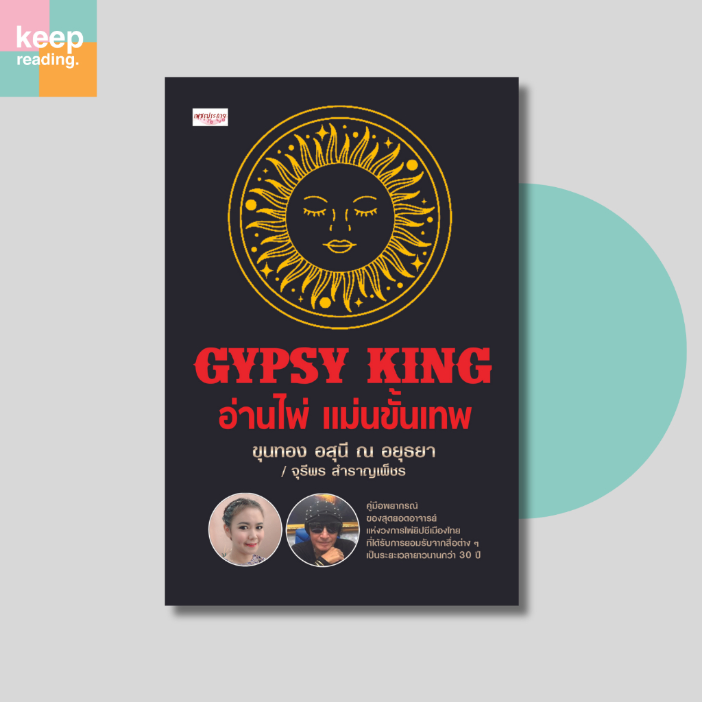 หนังสือ GYPSY KING อ่านไพ่ แม่นขั้นเทพ นามปากกา: ขุนทอง อสุนี ณ อยุธยา / จุรีพร สำราญเพ็ชร  หนังสือโ
