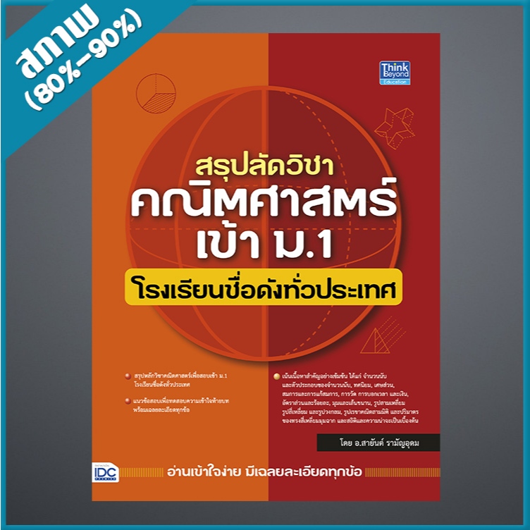 สรุปลัดวิชาคณิตศาสตร์เข้า ม.1 โรงเรียนชื่อดังทั่วประเทศ (4493551)