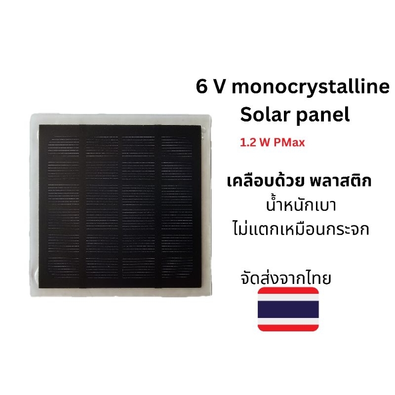 แผ่นโซล่าเซลล์ พลาสติก 6 V monocrystalline DIY Solar panel