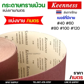 (แบ่งขาย/เมตร) Keenness กระดาษทราย ม้วน 12 นิ้ว อย่างดี ขัดไม้ ขัดเฟอร์นิเจอร์ กระดาษทรายแดง มือฉีกกระดาษทรายม้วน ทรายสี